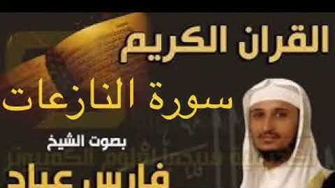 سورة النازعات بصوت الشيخ فارس عباد بجودة عالية جداً