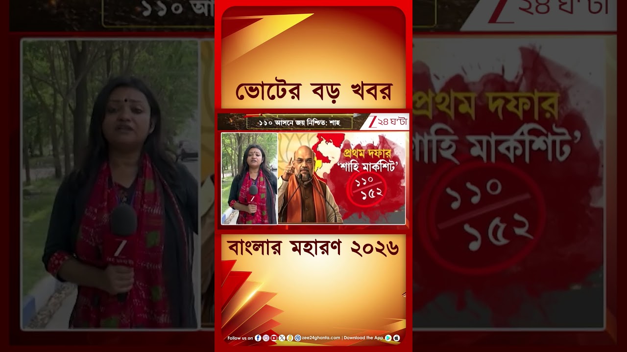 Amit Shah | প্রথম দফার ভোটে 'শাহি মার্কশিট' | #shorts