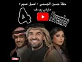 البارت الاول نفس اليوم موسم الرياض حفلة حسين الجسمي اصيل هميم عايض يوسف 