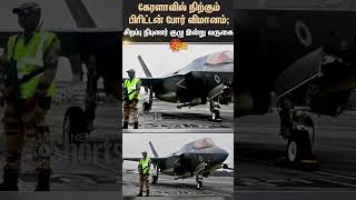 UK's F-35 fighter jet | Kerala | Trivandrum | Technicians Arriving | Sunnews | Tamil News