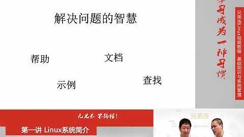 兄弟连新版Linux视频教程 1.4 Linux系统简介 Linux学习方法