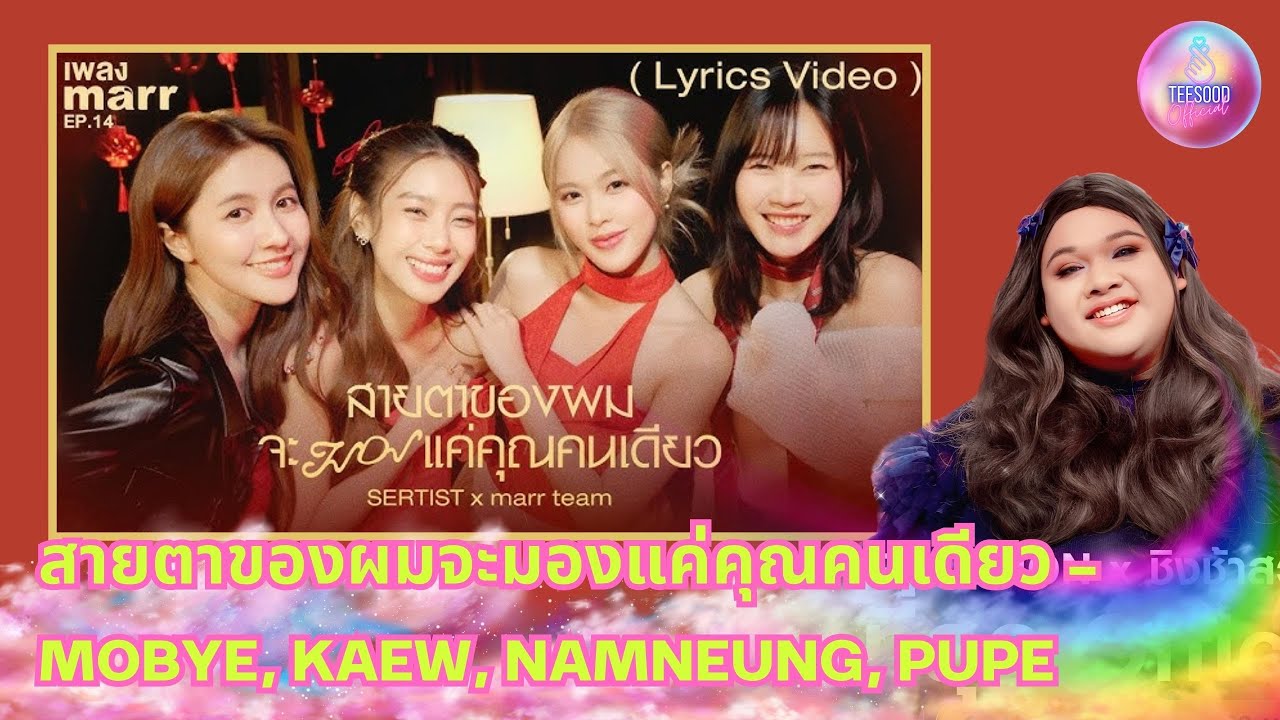 รีแอ็กชั่น สายตาของผมจะมองแค่คุณคนเดียว - MOBYE, Kaew, Namneung, PUPE (SERTIST) x marr team