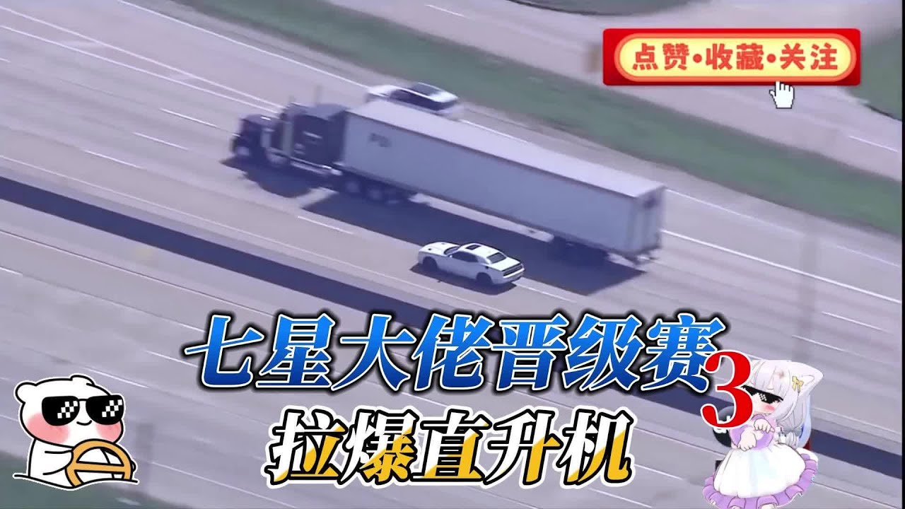 七星大佬晋级赛第三集，拉爆直升机