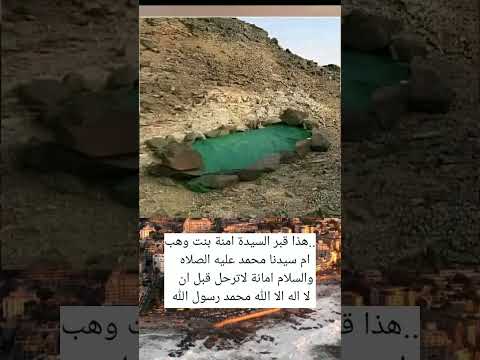 هذا قبر السيدة امنة بنت وهب ام سيدنا محمد عليه الصلاه والسلام متاكد سوف تضع له