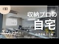 たくさんの物をスッキリ収納したい!住友林業のおしゃれで収納たっぷりな整理収納アドバイザーのお家