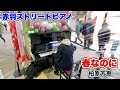 【ストリートピアノ】商店街のストリートピアノで『春なのに(柏原芳恵)』を弾いてみた。