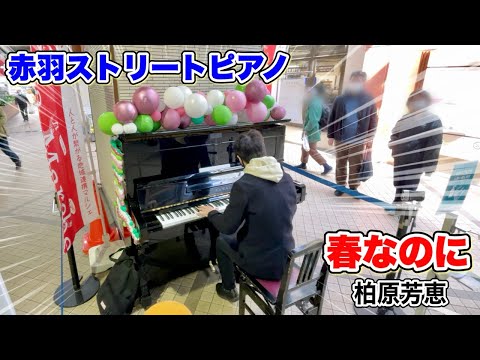 【ストリートピアノ】商店街のストリートピアノで『春なのに（柏原芳恵）』を弾いてみた。