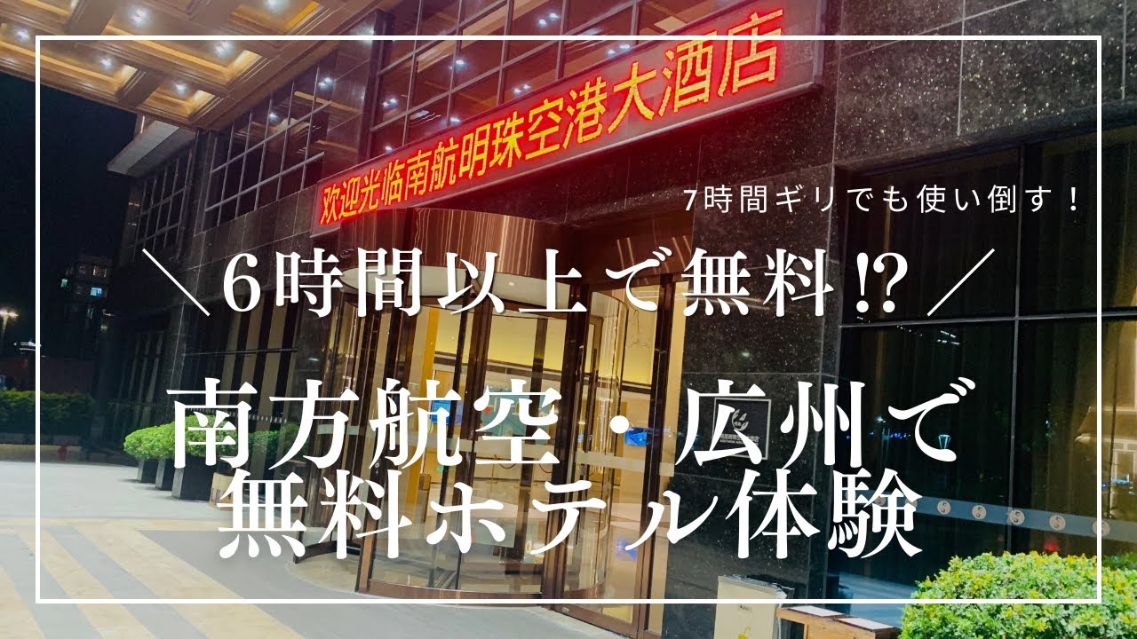 【乗継7時間】中国南方航空の無料トランジットホテル利用法｜広州白雲国際空港で快適ステイ｜Transit in Guangzhou China Southern Airlines Free Hotel