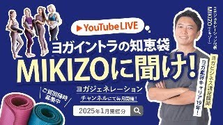 LIVE Stream] Ask MIKIZO, the Yoga Instructor's Wisdom Corner