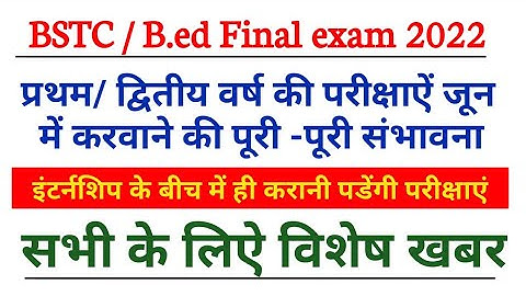 BSTC / B.ed final Exam 2022 // Bstc internship 2022 // इंटर्नशिप के बीच में ही होंगी परीक्षाऐं ||