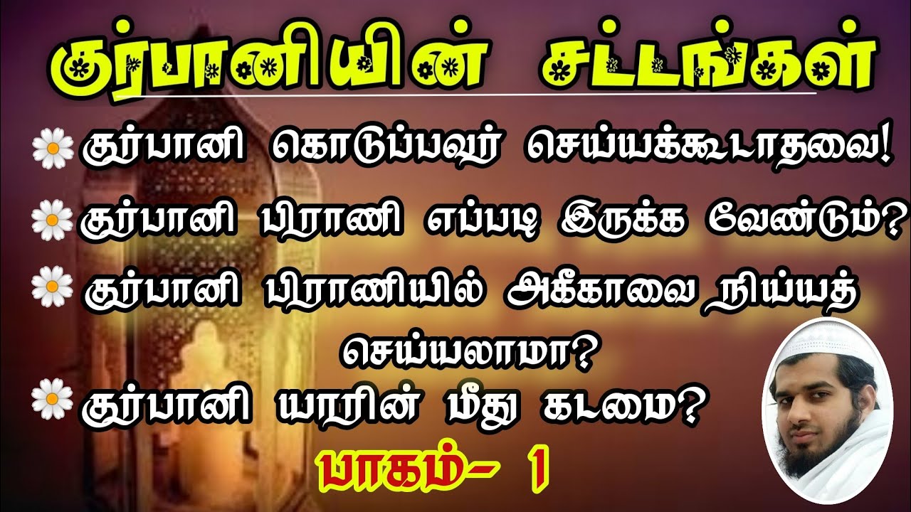 பாகம் -1 | குர்பானியின் சட்டங்கள் | சல்மான் ஃபாரிஸ் பாகவி