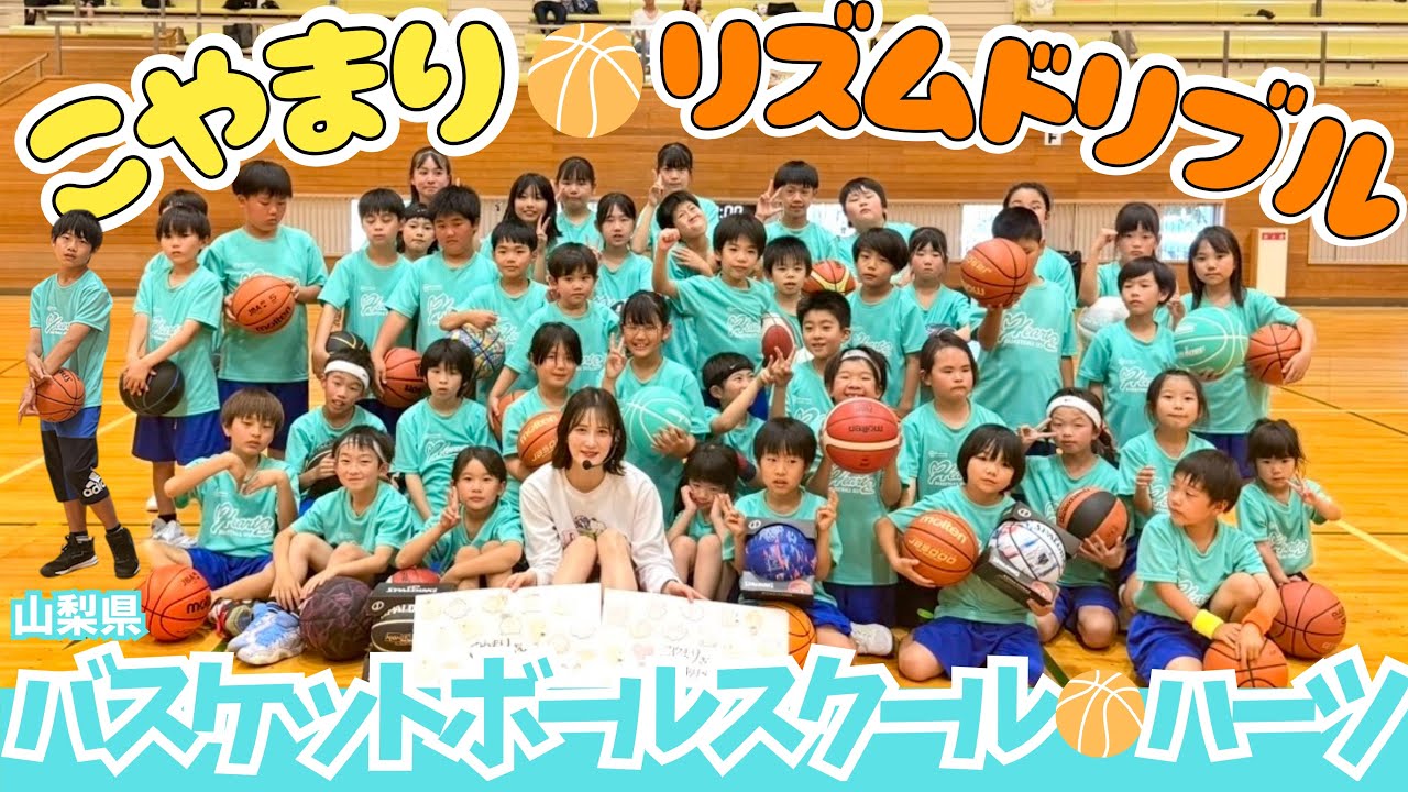 【思い出Vlog】山梨県バスケットボールスクール🏀『ハーツ』リズムドリブル撮影会✨