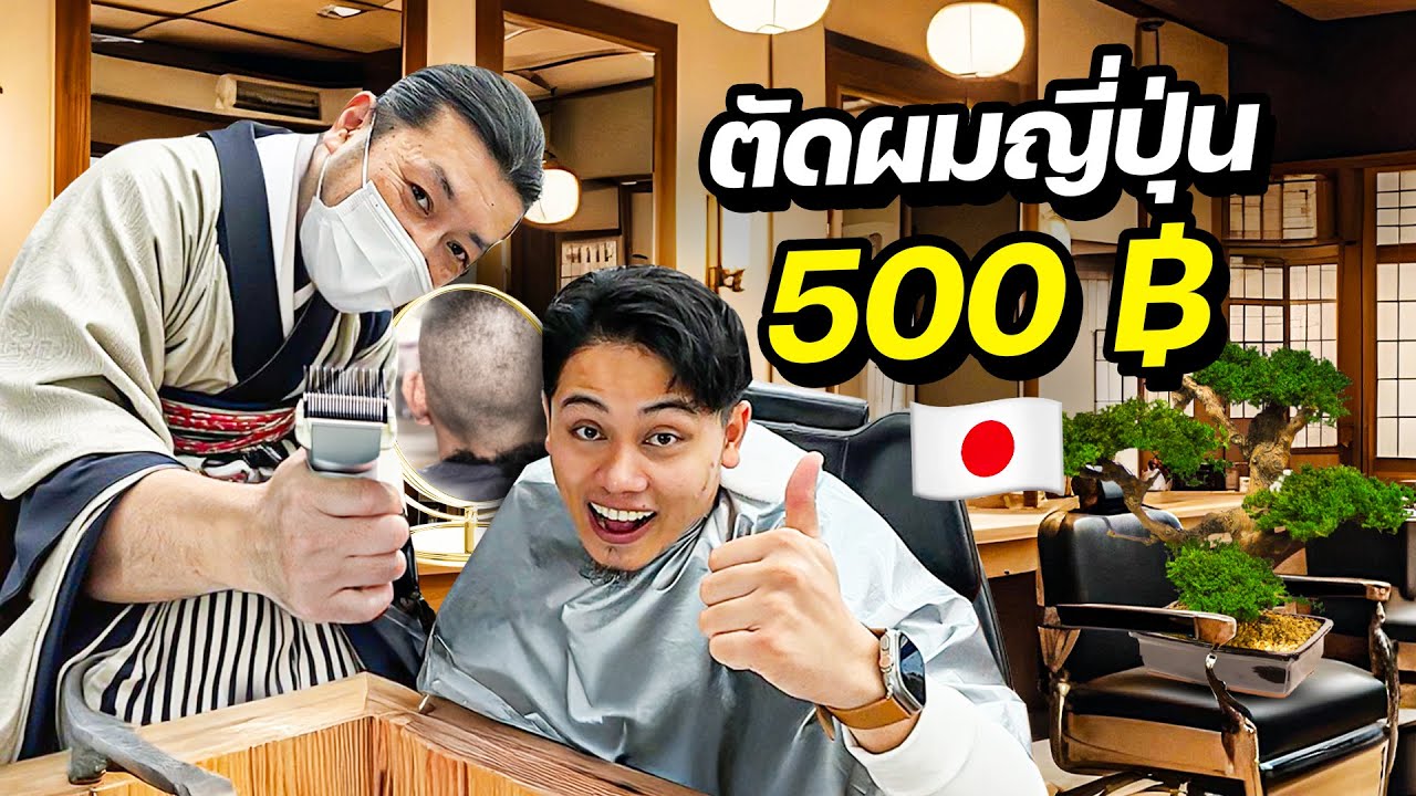 ตัดผมวิถีซามูไรญี่ปุ่น 500 บาท  !! | JAPAN