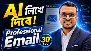 AI দিয়ে Professional Email লিখুন | ChatGPT Email Writing Bangla Tutorial