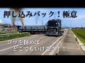 【トレーラー】押し込みバックの極意!!この技身につけたらどこでも行ける!笑