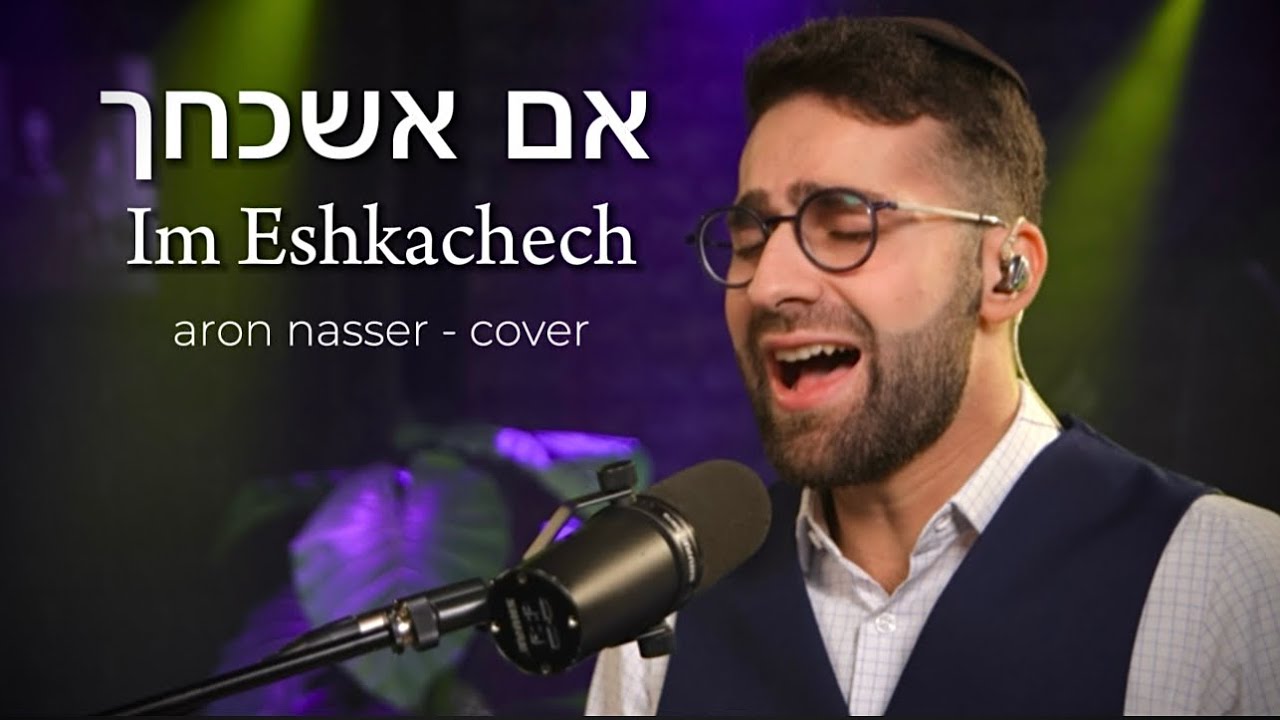 Im Eshkachech - Aron Nasser (Cover)