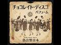 【Perfume】 チョコレイト・ディスコ (1950年)