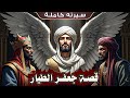 قصة جعفر الطيار أخو علي بن أبي طالب أسد مؤتة ومناظرته العظيمة أمام النجاشي سيرته كاملة