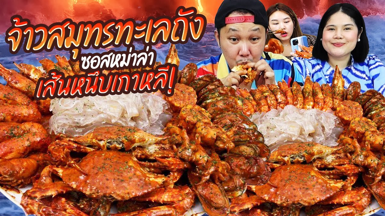 ฟินให้สุด! จ้าวสมุทรทะเลถัง ซอสหมาล่าเส้นหนึบเกาหลี | BB Memory