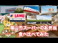 【福山市】福山市のスーパーのお弁当…No.1はどこなのか?