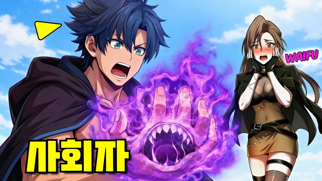 저주받은 그의 손은 전설적인 스킬을 먹어치우고 백 배 더 강해진다 - 만화 요약