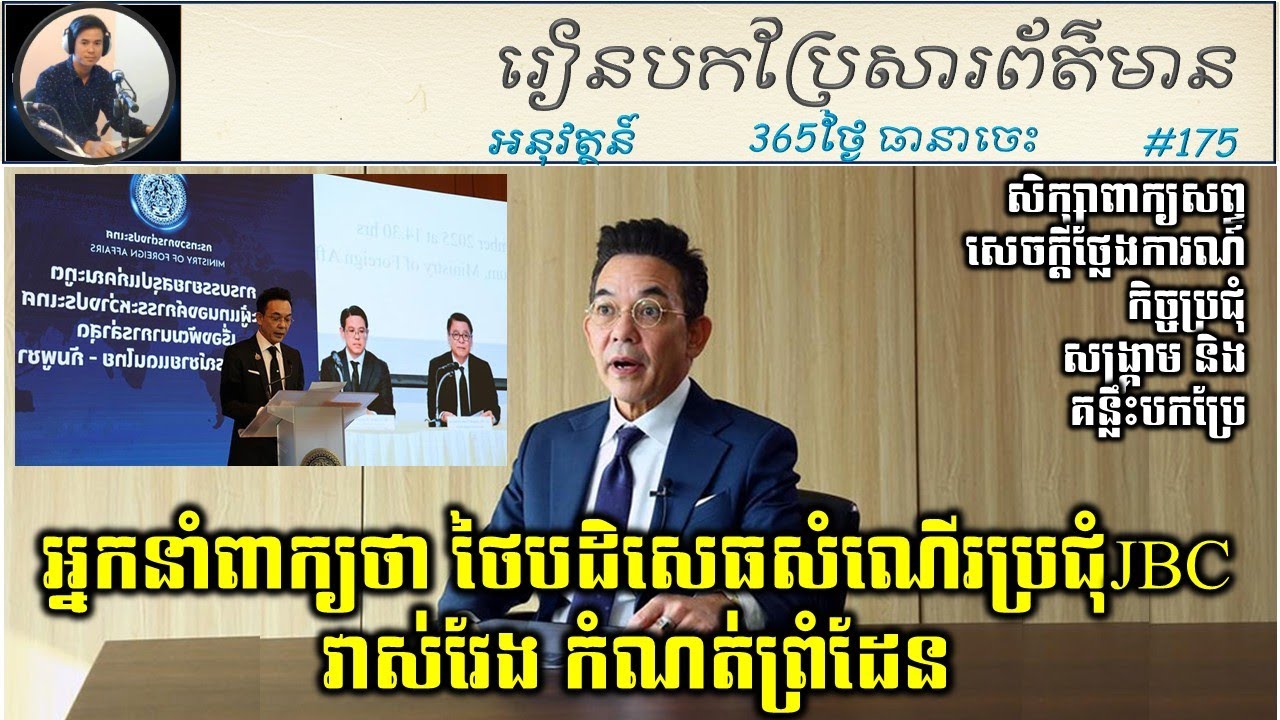 Day 175 Why Thai Rejects Cambodia's Proposal for JBC Meeting? | Lysrun Education