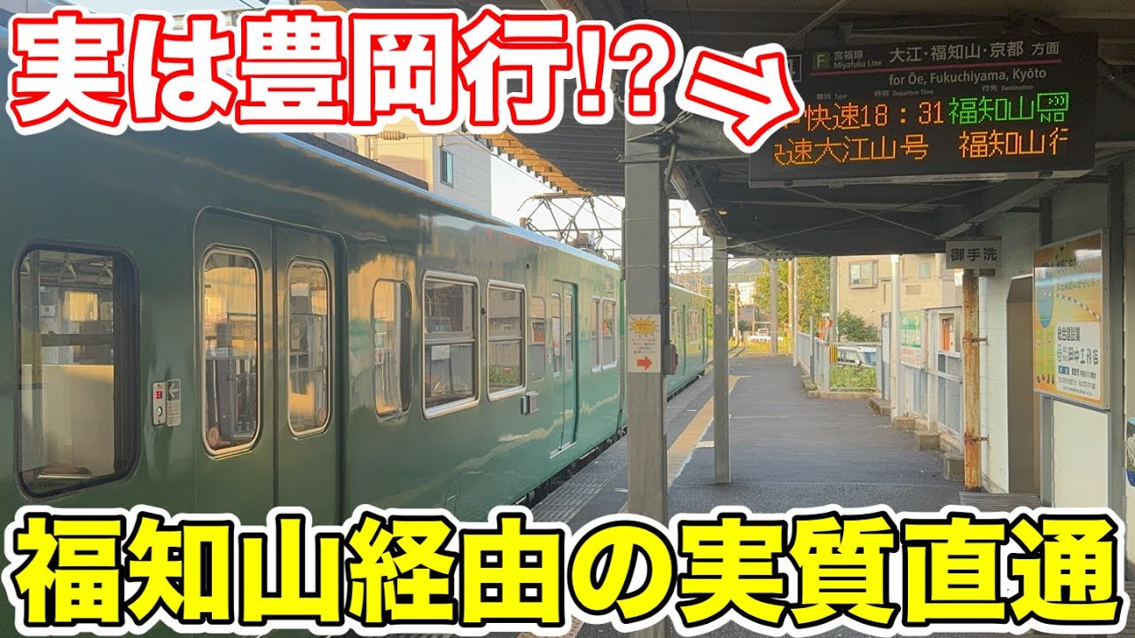 【実は豊岡行⁉︎】福知山経由の実質直通列車を乗り通してみた