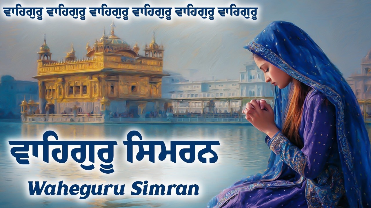 Waheguru Simran | ਵਾਹਿਗੁਰੂ ਸਿਮਰਨ ~ Best Relaxing Music #waheguruji #waheguru #wmk #wahegurusimran