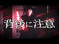 【ヲタ芸】背後に注意 / 町田ちま【ぎん】