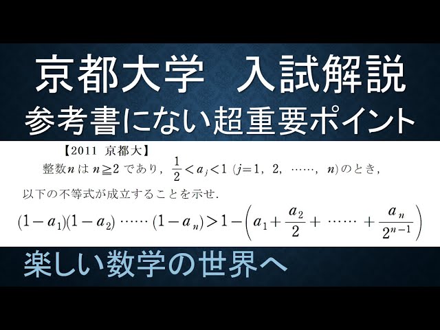 91 難関大学入試問題解説 2011年京都大学入試 数B 数列 不等式