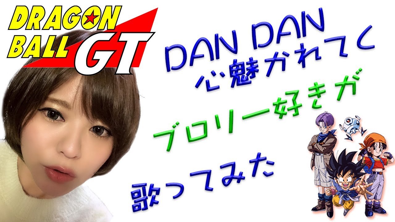 惹 かれ 心 てく 歌詞 だんだん DAN DAN