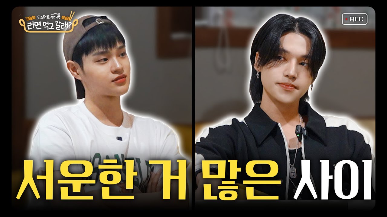 (ENG)이대휘X에이티즈(ATEEZ) 우영, 관리 중에 입 터진 '신'인 아이돌 I 라면 먹고 갈래? EP.4