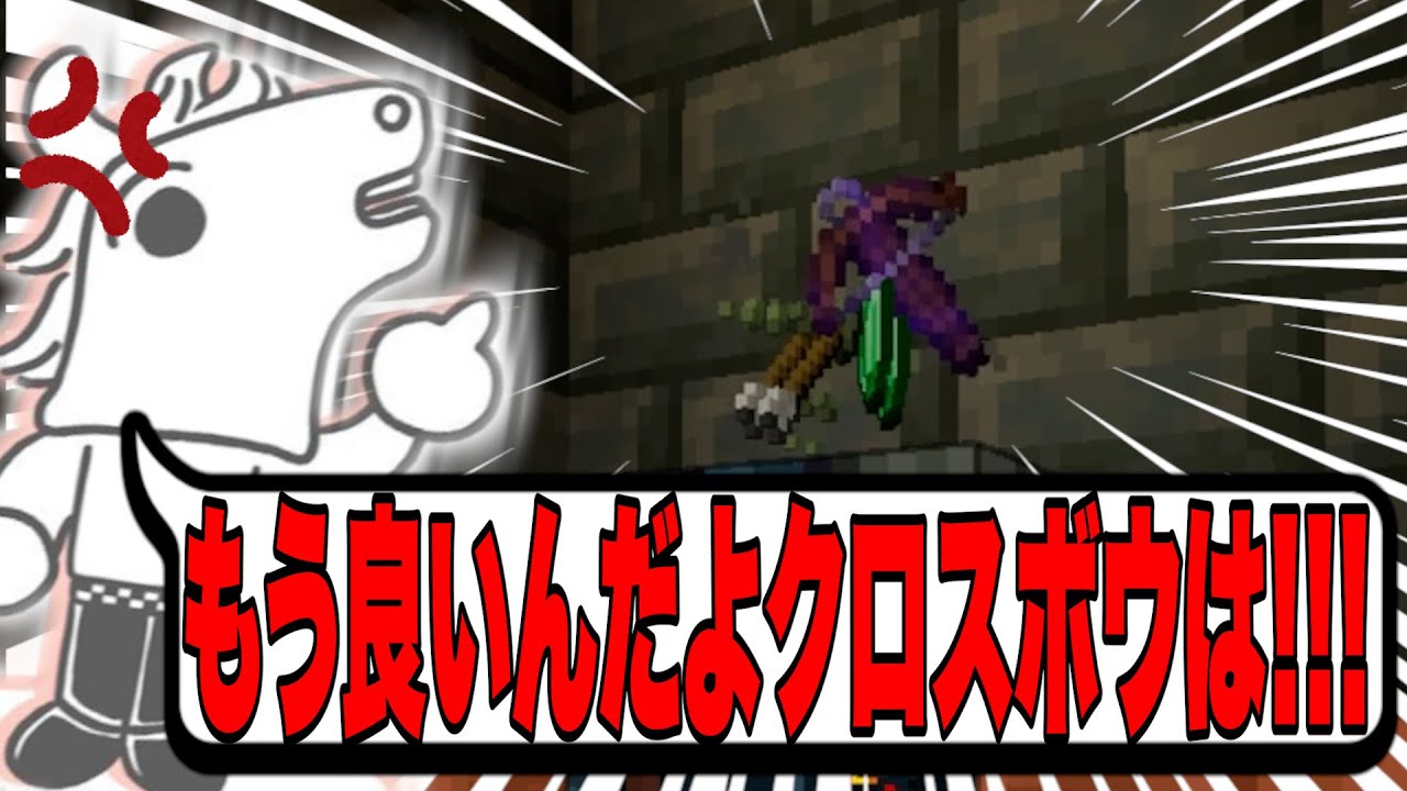 ダンジョンでの激闘の報酬がクロスボウばかりでブチギレるバトラ【Minecraft】