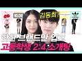 Eng)10대들이 환장하는 브랜드만 입고 존잘존예가 소개팅한다면?(키르시/아디다스/메Z옹마르지엘라/미스치프/오마이걸아린 김동희있음) [룩개팅 EP.22]