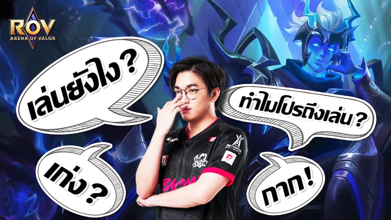 [ROV] สอนเล่น Lorion เมจอันดับหนึ่งในอดีต ft.Remix, Moss - YouTube