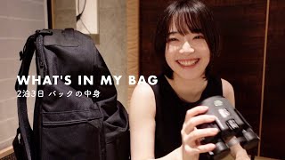 WHAT'S IN MY BAGPACK｜2泊3日国内旅行バッグの中身