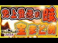 ウイニングポスト10 2024 攻略 鉄板配合からでた最速の暁を刮目せよ