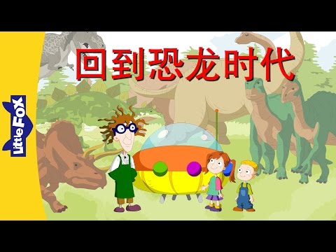 When the Dinosaurs Roamed (回到恐龙时代) | Animals | Chinese | By Little Fox