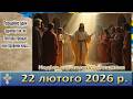 Утреня Служба Божа 22 лютого 2026 р