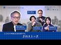 京大×博報堂【立ち止まって、“一緒に”、考える ④ 】～クロストーク～　出口教授・内田教授・谷口教授・稲谷教授・岩﨑氏