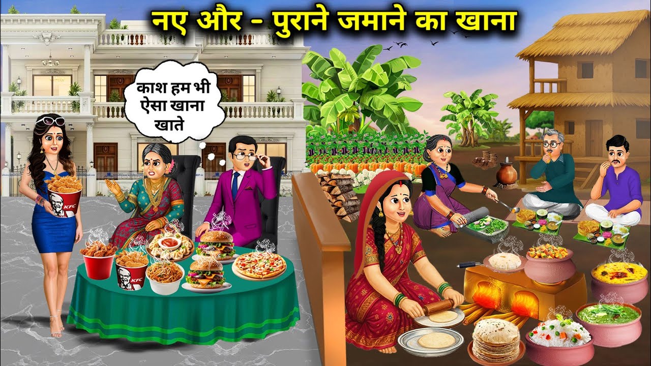नए और - पुराने जमाने का खाना || New And - Old -Fashioned Food || Cartoon Video || Kahaniyo Ka Pitara