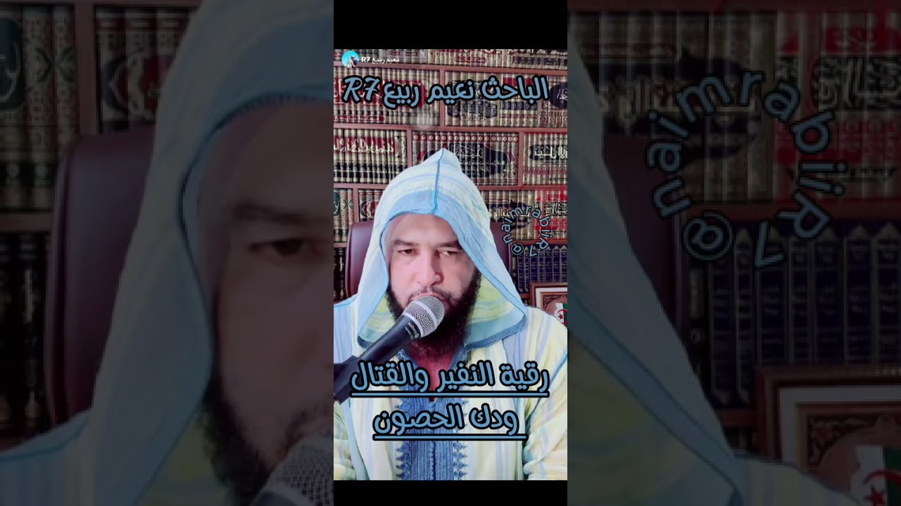 رقية النفير والقتال ودك الحصون