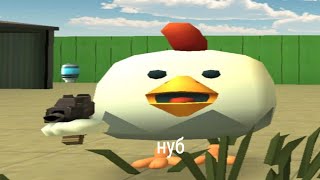 КОГДА ВПЕРВЫЕ ЗАШЁЛ В ЧИКЕН ГАН | #games  #chickengun  #funny #chicken #noob #смех #топ