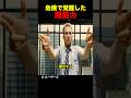 危機で覚醒した超能力