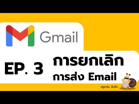 Gmail EP.3 || วิธีการยกเลิกการส่ง Email