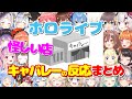 キャバレーを見た時の反応まとめ【空気読み。3/ホロライブ切り抜き】