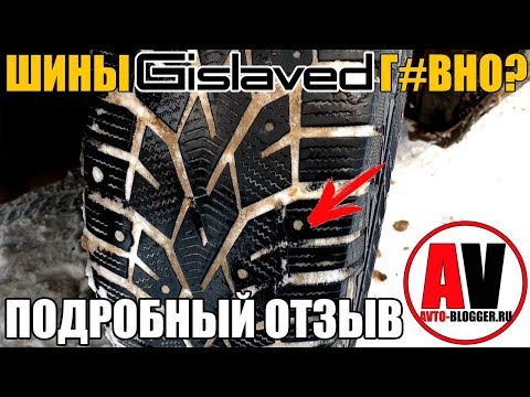 ШИНЫ GISLAVED - ДНО? ПОДРОБНЫЙ РАЗБОР