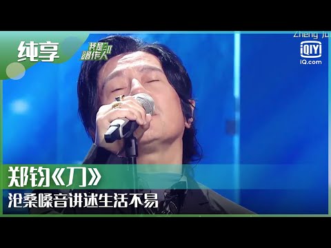 纯享：郑钧《刀》沧桑嗓音讲述生活不易 | 我是唱作人2 | CZR 2 | iQiyi综艺精选