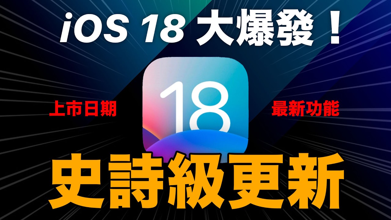 Ready go to ... https://youtu.be/EXgC28CfmSU [ iOS 18 å²è©©ç´æ´æ°ï¼Tim Cook è­å¯¦ä¸é éå¤§åè½ ä¸å¸æ¥æï½ææ°æ¶æ¯]