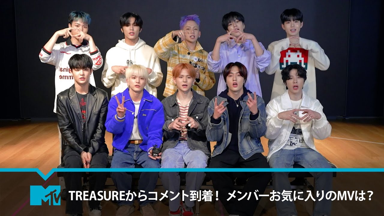 TREASURE ケミトレカ コメントお願いいたします！ TREASUREからコメント到着！ メンバーお気に入りのMVは？ - YouTube